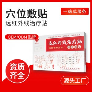 普愛(ài)遠(yuǎn)紅外線治療貼OEM代加工