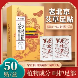 典和堂老北京艾草足貼  OEM代加工