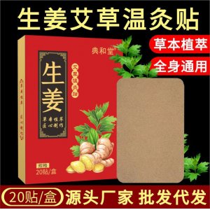 艾草溫灸貼生姜貼OEM代加工