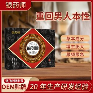 前列腺貼OEM代加工
