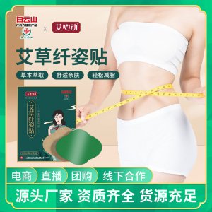 白云山盈康艾草纖姿貼OEM代加工