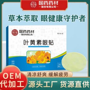 國藥藥材眼貼OEM代加工