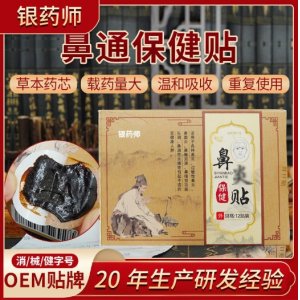 鼻子貼穴位黑膏貼OEM代加工