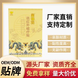 遠(yuǎn)紅外磁療貼OEM代加工