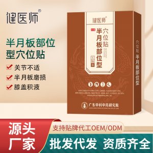 健醫(yī)師半月板部位型穴位貼OEM代加工