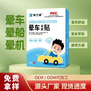暈車貼保健貼OEM代加工