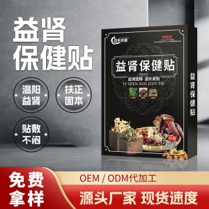 益腎保健貼固本強腎貼OEM代加工