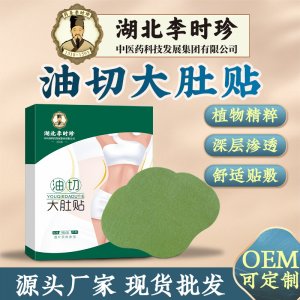 李時(shí)珍油切大肚貼輕姿貼OEM代加工