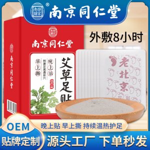 南京同仁堂艾草足貼 OEM代加工