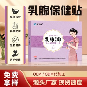 女性乳腺保健貼OEM代加工