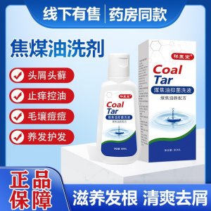 祥醫(yī)堂姿素煤焦油洗洗發(fā)水菌抑液洗發(fā)水洗發(fā)露液60ml