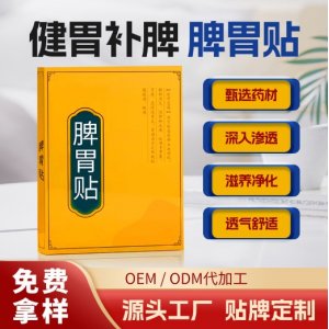 脾胃貼熱敷貼腸胃貼OEM代加工