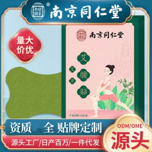 南京同仁堂艾腰貼OEM代加工