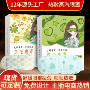 艾草蒸汽眼罩OEM代加工