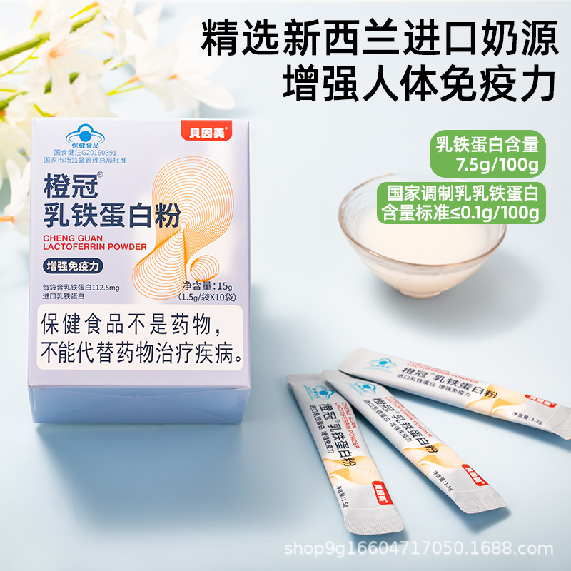 橙冠乳鐵蛋白粉 一件代發(fā) 授權(quán)OEM代加工