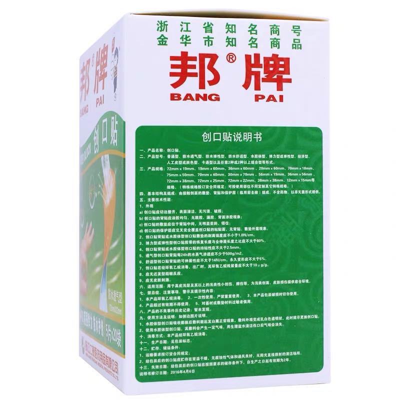 邦牌創(chuàng)口貼防水透氣型100片家庭居家日用貼邦牌創(chuàng)可貼OEM代加工