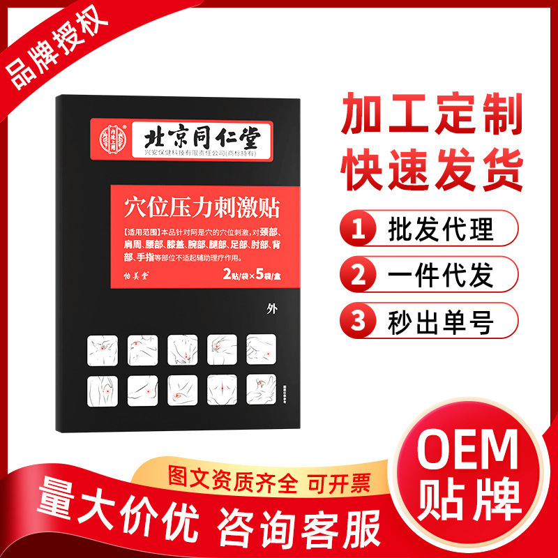 北京同仁堂內(nèi)廷上用穴位壓力貼肩周腰部膝蓋穴位貼代發(fā)OEM代加工