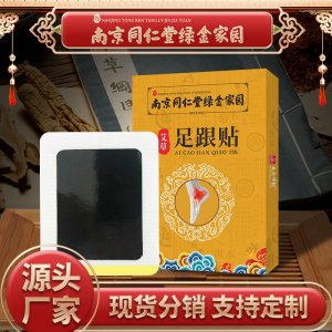 南京同仁堂綠金家園 足跟貼OEM代加工