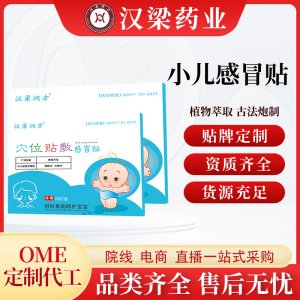 漢梁潤方小兒感冒保健貼OEM代加工