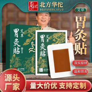 北方華佗胃部溫灸貼OEM代加工