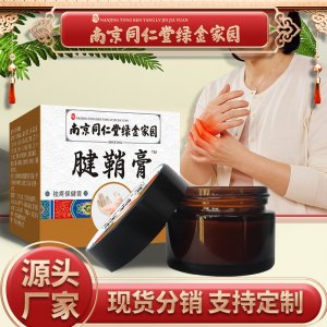 南京同仁堂綠金家園腱鞘膏OEM代加工