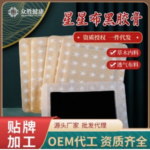 健字號發(fā)熱黑膏藥貼OEM代加工