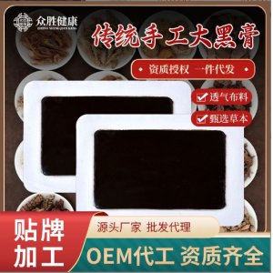 傳統(tǒng)黑膏藥貼OEM代加工