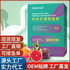 羽衣紅橙輕盈粉 固體飲料營(yíng)養(yǎng)沖調(diào)即食電商直播一件代發(fā)批發(fā)