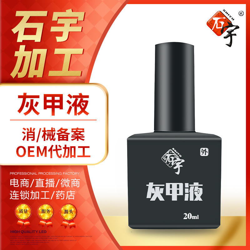 灰甲液OEM代加工