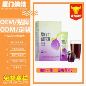 西梅荷葉汁固體飲料代加工西梅粉酵素益生元西梅汁植物果蔬飲料