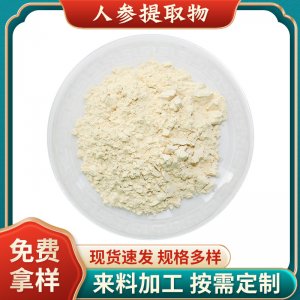 人參皂甙 80%人參皂苷粉 人參提取物 食品級(jí) 第三方質(zhì)檢 現(xiàn)貨包郵