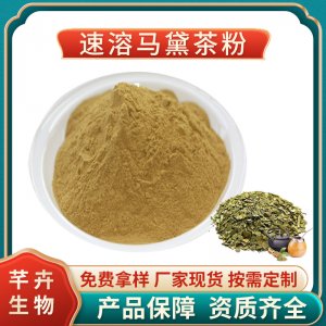 馬黛茶粉99% 馬黛茶提取物 巴拉圭茶提取物 速溶 1公斤起廠家包郵