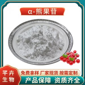 阿爾法熊果苷99% 化妝品級(jí) α-熊果苷 熊果素 100g 袋 現(xiàn)貨包郵