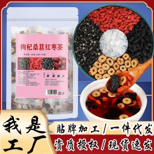 桑葚枸杞黑枸杞紅棗干養(yǎng)生組合花果茶OEM代加工