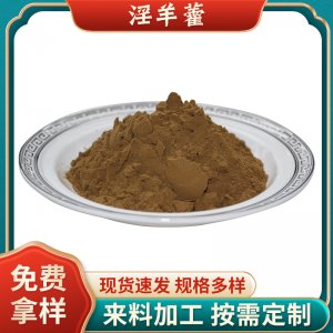 批發(fā)現(xiàn)貨淫羊藿提取物10%淫羊藿雙甙Icariins淫羊藿甙