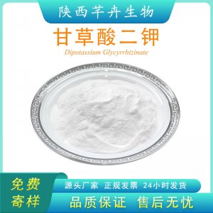 甘草酸二鉀98% 甘草提取物 化妝品級(jí) 廠家現(xiàn)貨 100g 袋 包郵