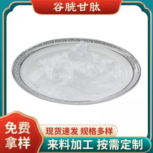 谷胱甘肽99%化妝品級(jí)谷胱甘肽GLUTATHIONE還原型L-谷胱甘肽原料粉