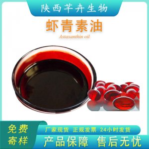蝦青素油5% 多種規(guī)格 雨生紅球藻提取 另有蝦青素粉 100g現(xiàn)貨包郵