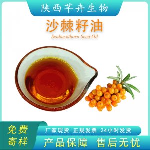 沙棘籽油99% 沙棘油 沙棘軟膠囊 保健品食品原料 超臨界萃取 現(xiàn)貨