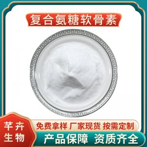 復(fù)合氨糖軟骨素 氨糖軟骨原料 氨糖+硫酸軟骨素+二甲基砜 1KG包郵