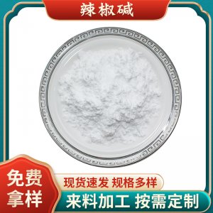 辣椒堿99%辣椒提取物辣椒堿趨避劑發(fā)熱劑原料辣椒素 廠家現(xiàn)貨包郵