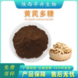 黃芪多糖90% 食品級黃芪提取物 水溶性 黃芪粉廠家現(xiàn)貨 1公斤包郵