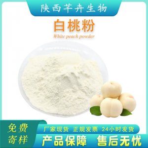 白桃粉99% 白桃提取物 速溶白桃果粉 另有水蜜桃粉 黃桃粉1kg包郵