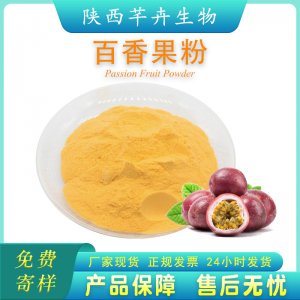 百香果粉99% 水溶 西番蓮粉 百香果提取物 濃縮汁1KG現(xiàn)貨廠家包郵