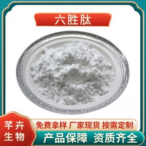 六勝肽99% 乙?；?8阿基瑞林 六元勝肽 六勝肽原液 1g裝包郵