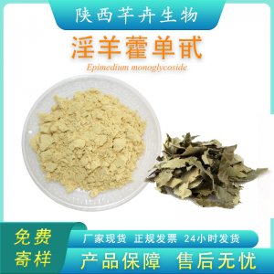 淫羊藿提取物 淫羊藿單甙98% 淫羊藿苷Icariin 多種規(guī)格 10克 袋