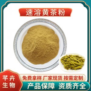 黃茶粉99% 速溶黃茶粉 黃茶濃縮粉 黃茶提取物 固體飲料 現(xiàn)貨包郵