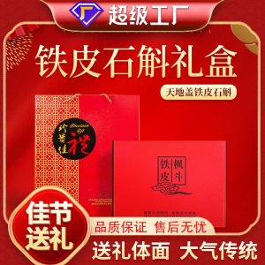 批發(fā)鐵皮石斛天地蓋禮盒楓斗過(guò)年過(guò)節(jié)送禮石斛米烹煮大禮包伴手禮