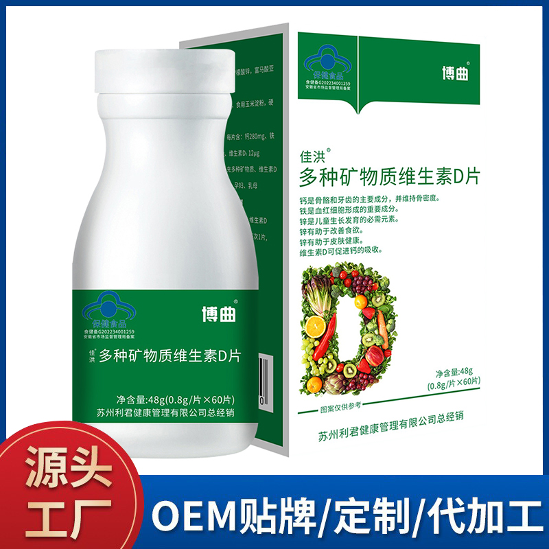 多種礦物質(zhì)維生素D片 貼牌藍(lán)帽咀嚼片源頭工廠oem定制加工