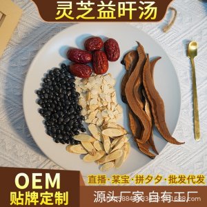 批發(fā)正品靈芝黃芪西洋參麥冬紅棗黑豆益旰煲湯料包之靈芝益旰湯包